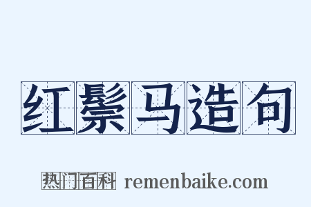 红鬃马造句是什么意思的图片